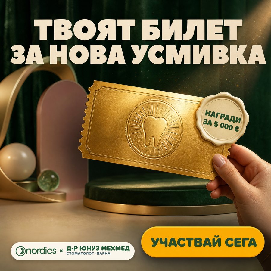 Твоят билет за нова усмивка: игра с награди за 5 000 € от Nordics и д-р Юнуз Мехмед